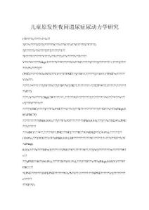 儿童原发性夜间遗尿症尿动力学研究