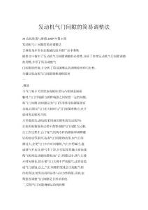 發(fā)動機(jī)氣門間隙的簡易調(diào)整法