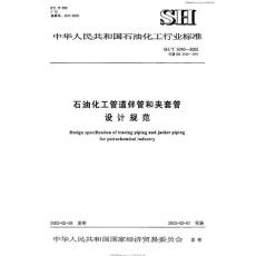 SHT3040-2002石油化工管道伴管和夾套管設計規范