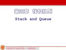 第3章 棧和隊列