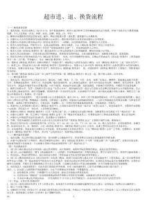 超市進、退、換貨流程