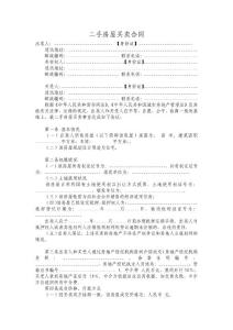 二手房屋買賣合同