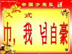 [資料]進隊儀式