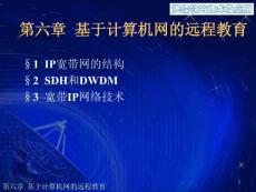 [資料]05第六章  基于盤算機網的遠程教導