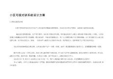 [整理版]2可視對(duì)講系統(tǒng)計(jì)劃