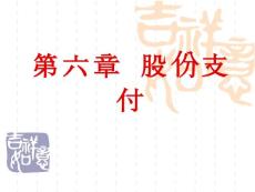 第6章 股份支付[資料]