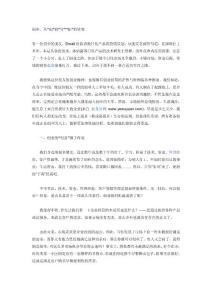 创业，从“创”到“守”“拓”的转变