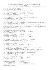 廣東省職業(yè)技能鑒定中級汽車維修檢驗(yàn)工理論試卷（7）