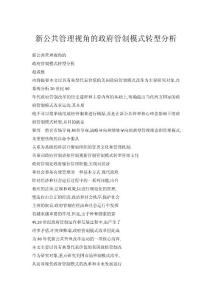新公共管理視角的政府管制模式轉(zhuǎn)型分析