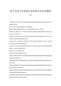 新公布的衛(wèi)生檢疫行業(yè)標(biāo)準(zhǔn)存在的問題探討