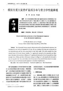 模擬失重大鼠骨礦鹽再分布與骨力學(xué)性能降低