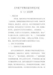 五年級下學期后進生轉化計劃