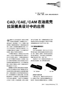 CAD／CAE／CAM在油底殼拉深模具設計中的應用