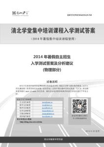 清北學堂2014年暑假高中自主招生物理入學測試答案