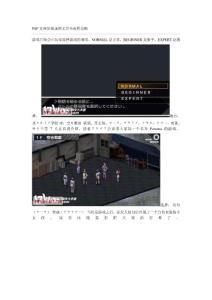 PSP女神異聞錄圖文完全流程攻略