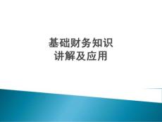 基礎財務知識講解及應用