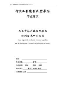 果蔬中農藥殘留現狀及檢測技術研究發展
