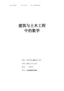 建筑與土木工程中的數學