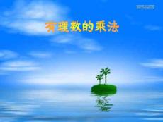 福建省泉州市泉港三川中學(xué)七年級(jí)數(shù)學(xué)上冊(cè)《2.9 有理數(shù)乘法》課件