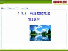 2014版初中數(shù)學(xué)多媒體教學(xué)課件：1.3.2  有理數(shù)的減法  第2課時(shí)（人教版七年級(jí)上）