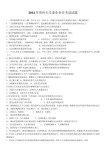 2014年貴州大學事業單位考試試題