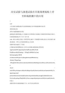 擊實試驗與滲透試驗在垃圾填埋場粘土襯里料場檢測中的應(yīng)用