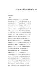 擊斃逃犯槍彈創(chuàng)檢驗4例