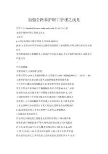 加強公路養護職工管理之淺見