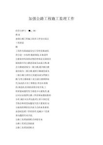 加強公路工程施工監理工作