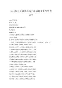 加快信息化建設(shè)提高公路建設(shè)企業(yè)的管理水平