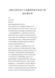 加快全國農(nóng)村中小金融機(jī)構(gòu)新企業(yè)會(huì)計(jì)準(zhǔn)則實(shí)施步伐
