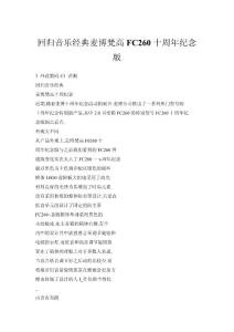 回歸音樂經(jīng)典麥博梵高FC260十周年紀(jì)念版