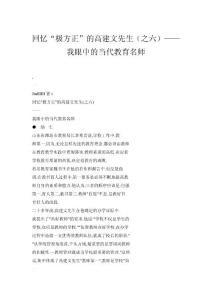回憶“極方正”的高建文先生（之六）——我眼中的當(dāng)代教育名師