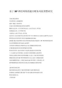 基于BP神經(jīng)網(wǎng)絡(luò)的超市財務(wù)風(fēng)險預(yù)警研究
