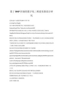 基于DSP控制的數(shù)字化三相逆變器設(shè)計(jì)研究