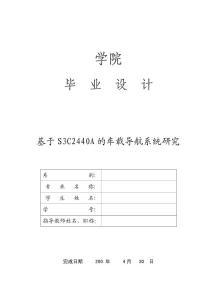 基于S3C2440A的车载导航系统研究