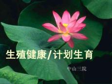 09-4計劃生育與性