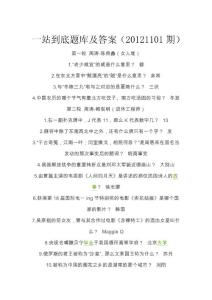 【一站到底题库与答案】最全题库（2011-2013）第一篇第一部分