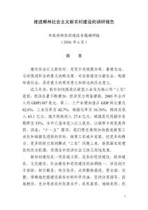 郴州市社會(huì)主義新農(nóng)村建設(shè)研究報(bào)告