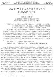 武漢市IT企業人力資源管理存在的問題、成因與對策