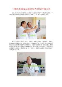 三博林志雄成功救助顱內多發(fā)腫瘤女童