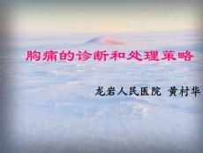 胸痛的診斷和處理策略