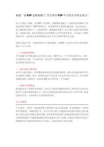 又一家P2P老板跑路了，學會辨識P2P平臺的安全性是重點！
