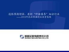 2010年農(nóng)林牧漁行業(yè)投資策略