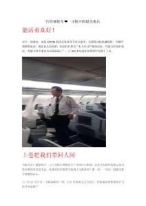 臺鈴獨輪車?? 尋找中國最美機長