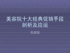 美容院十大經典促銷方法的剖析及應運4