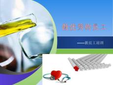 新員工培訓講稿