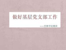 黨支部書記培訓
