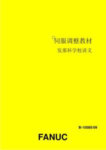 FANUC伺服調整教科書
