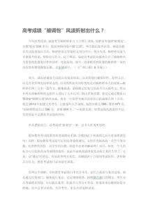 高考成績“被調包”風波折射出什么？